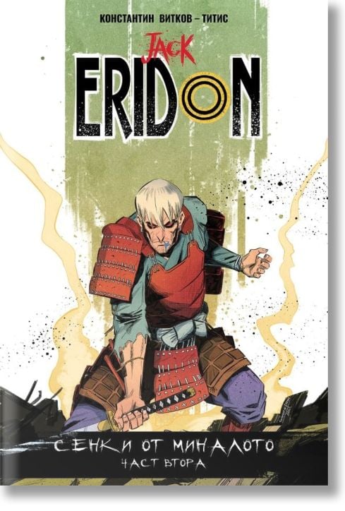 Jack Eridon: Сенки от миналото, част 2