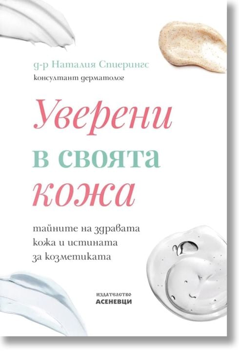 Уверени в своята кожа