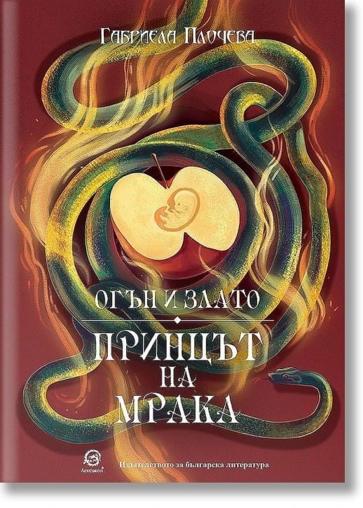 Огън и злато, книга 2: Принцът на мрака