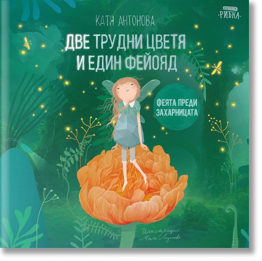 Две трудни цветя и един фейояд