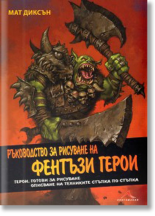 Ръководство за рисуване на фентъзи герои