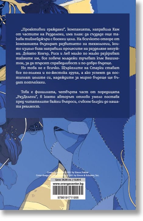 РазДелени, книга 4: НеДелими