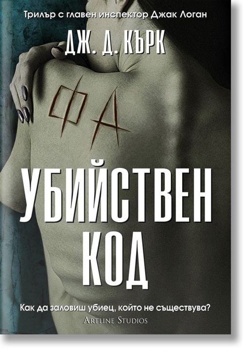 Убийствен код