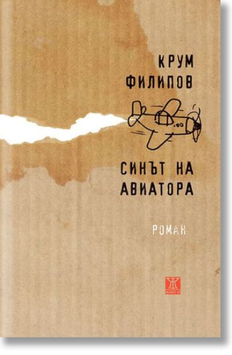 Синът на авиатора