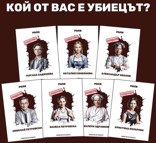 Ролева криминална игра Убийство по рецепта