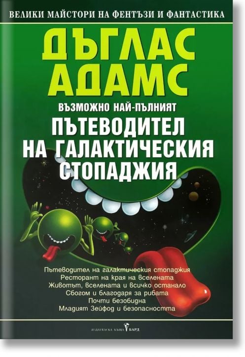 Пътеводител на галактическия стопаджия
