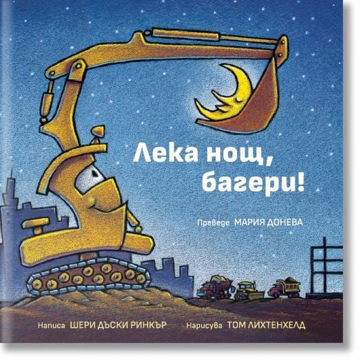 Лека нощ, багери!