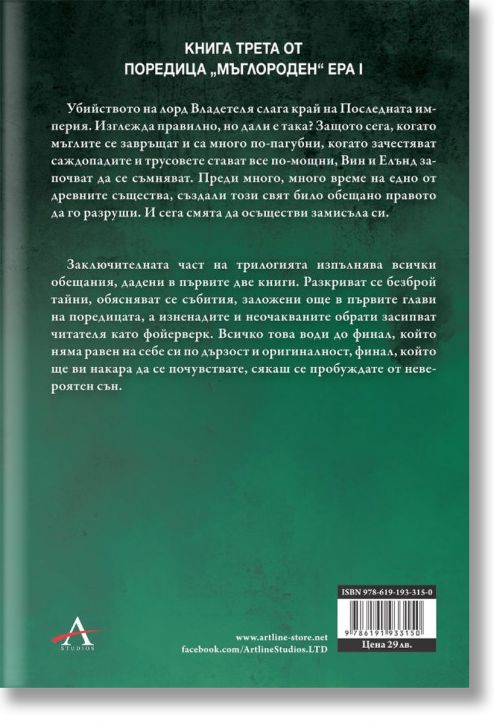 Мъглороден 3: Героят на времето, юбилейно издание