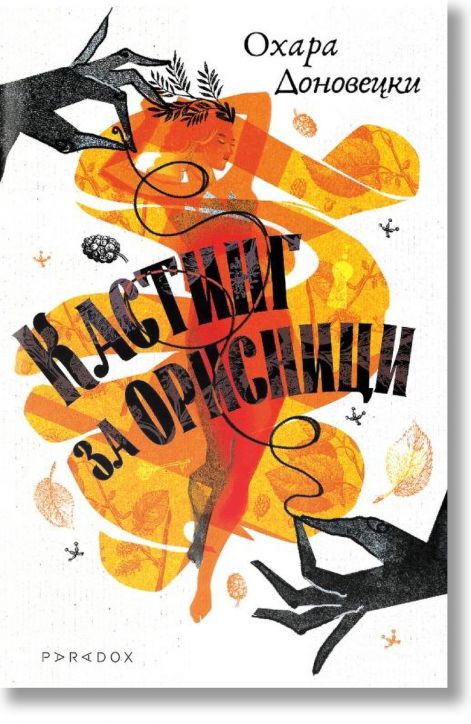 Кастинг за орисници