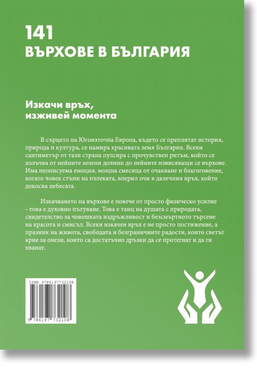 141 върхове в България 2.0