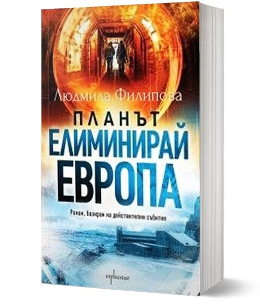 Планът „Елиминирай Европа“