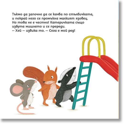 Социални умения: Заедно е по-забавно, малко мишле!