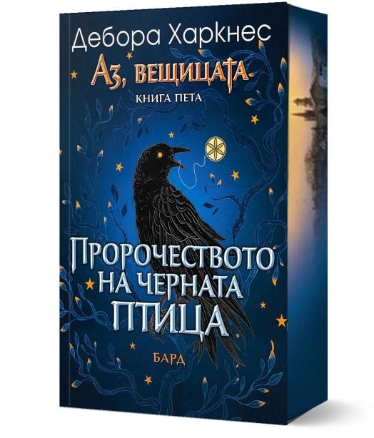 Аз, вещицата, книга 5: Пророчеството на черната птица