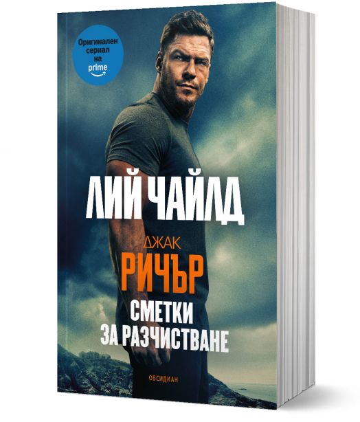 Джак Ричър: Сметки за разчистване