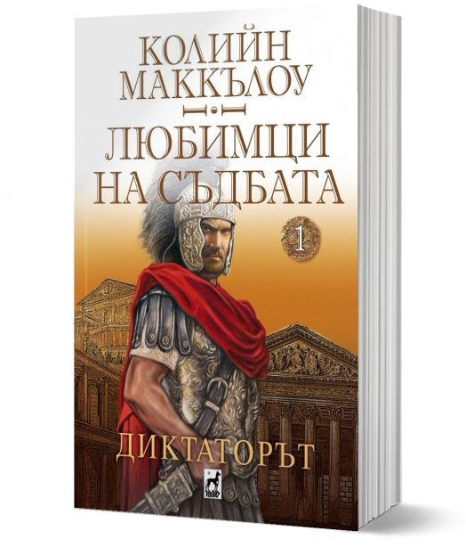 Любимци на съдбата, кинга 1: Диктаторът