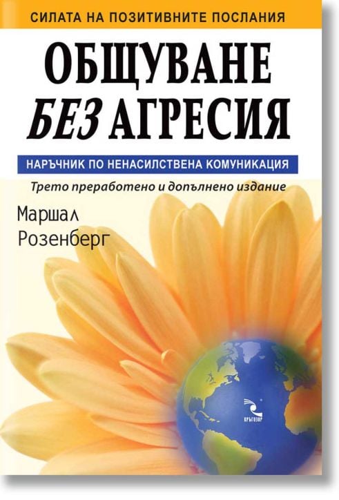 Общуване без агресия. Наръчник по ненасилствена комуникация