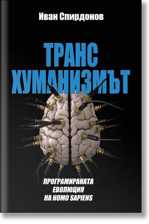 Трансхуманизмът: Програмираната еволюция на Homo sapiens