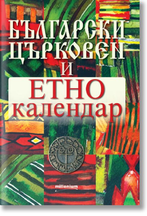 Български църковен и етнокалендар
