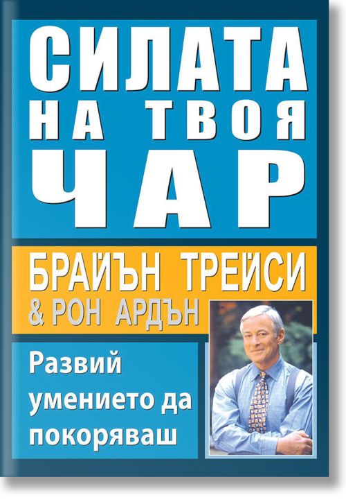 Силата на твоя чар