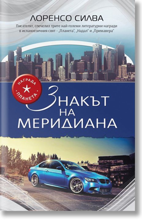 Знакът на меридиана