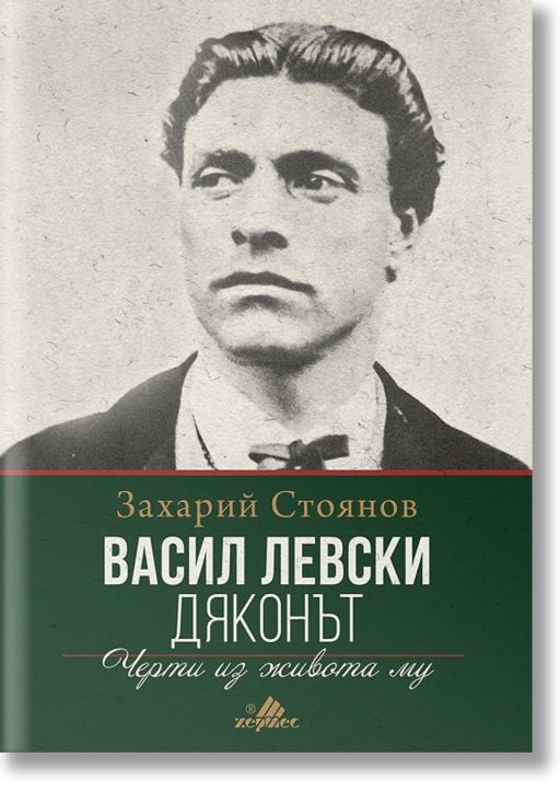 Васил Левски - Дяконът