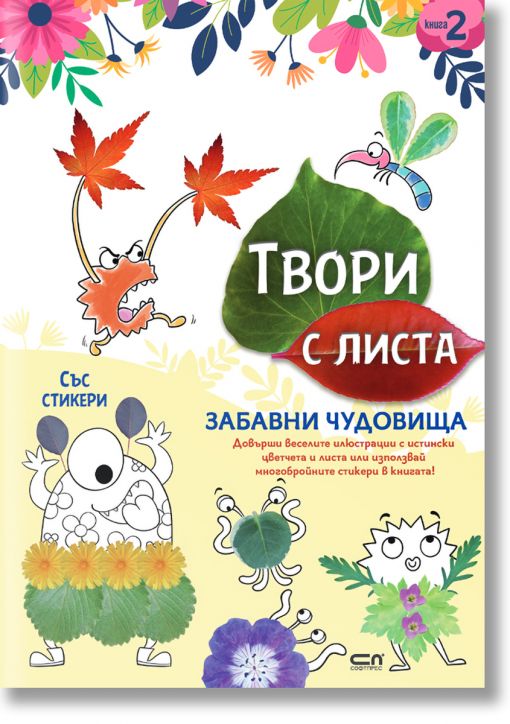 Твори с листа: Забавни чудовища