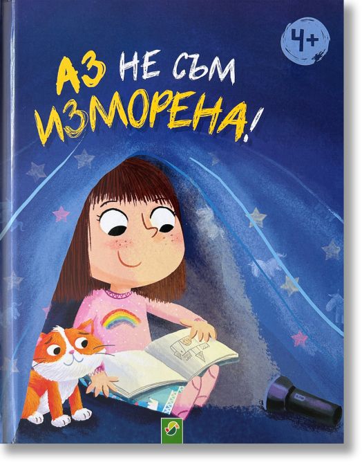 Аз не съм изморена!