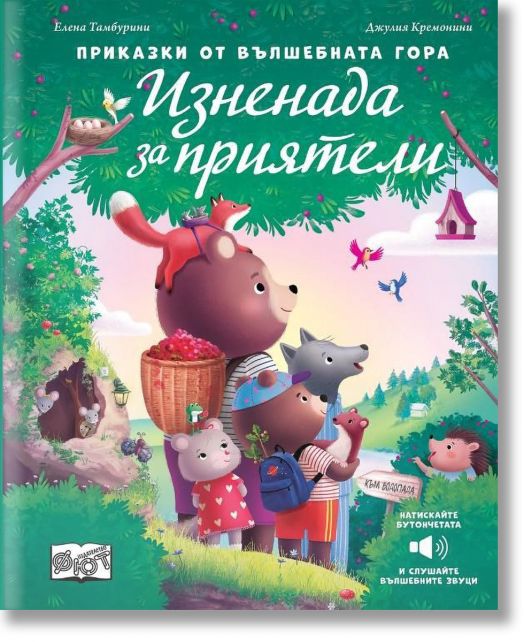 Приказки от вълшебната гора: Изненада за приятели