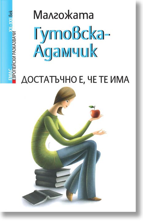 Достатъчно е, че те има