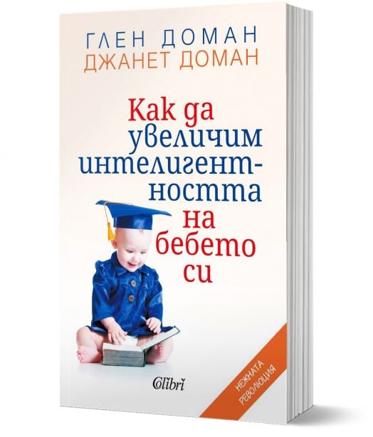Как да увеличим интелигентността на бебето си