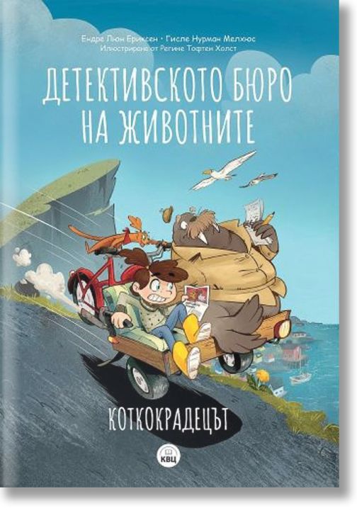 Детективското бюро на животните: Коткокрадецът