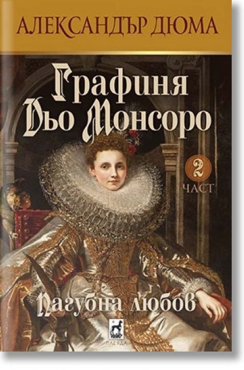 Графиня Дьо Мосоро, част 2: Пагубна любов