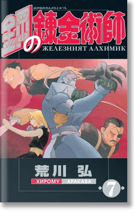 Железният алхимик, том 7