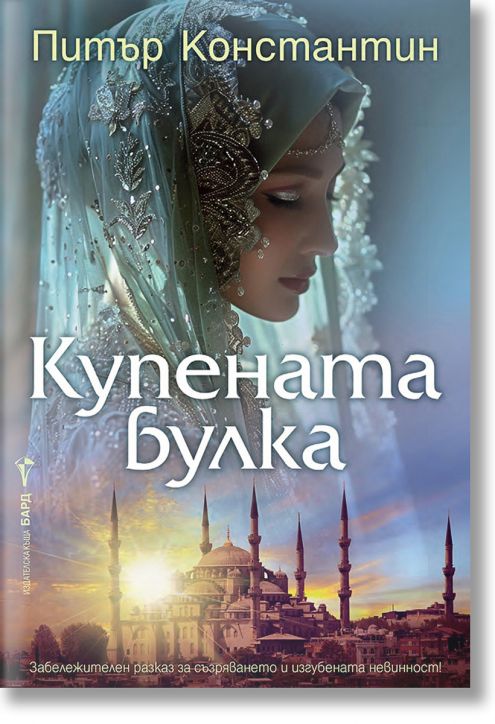 Купената булка