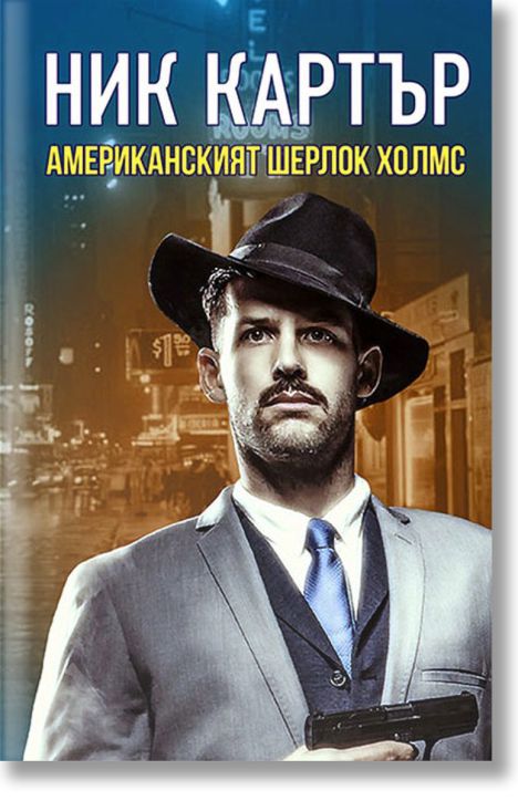 Ник Картър. Американският Шерлок Холмс