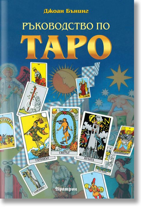 Ръководство по Таро
