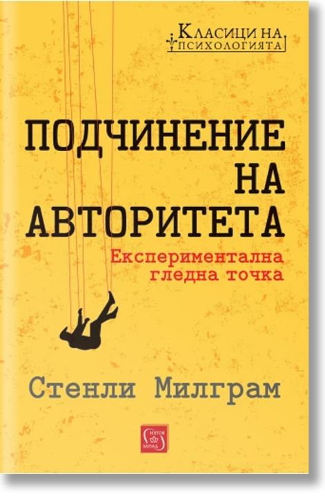 Подчинение на авторитета