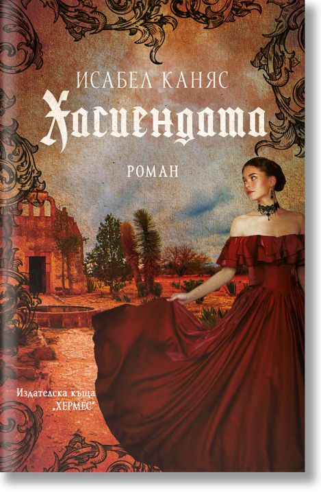 Хасиендата