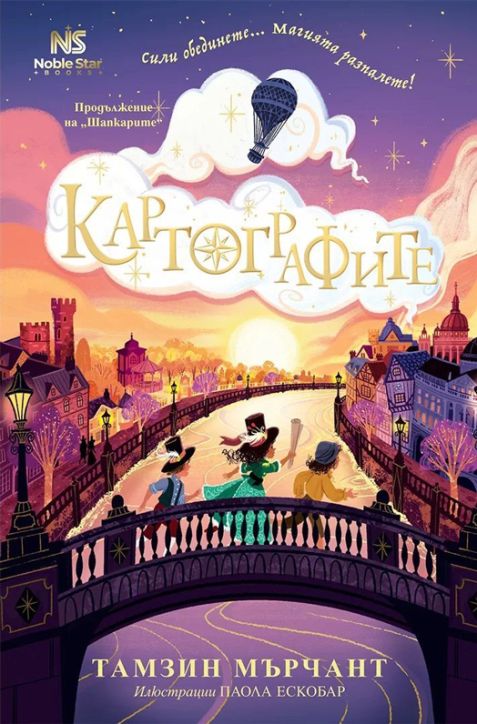 Шапкарите, книга 2: Картографите