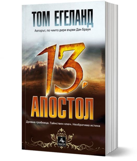 Тринадесетият апостол