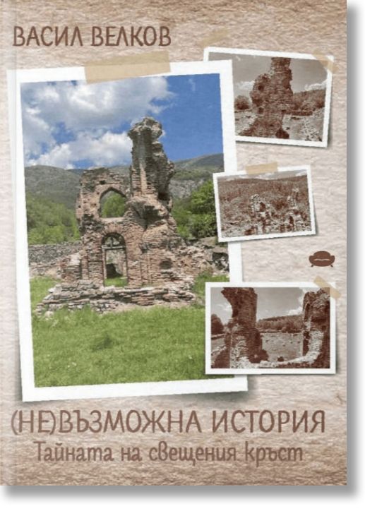 (Не)възможна история