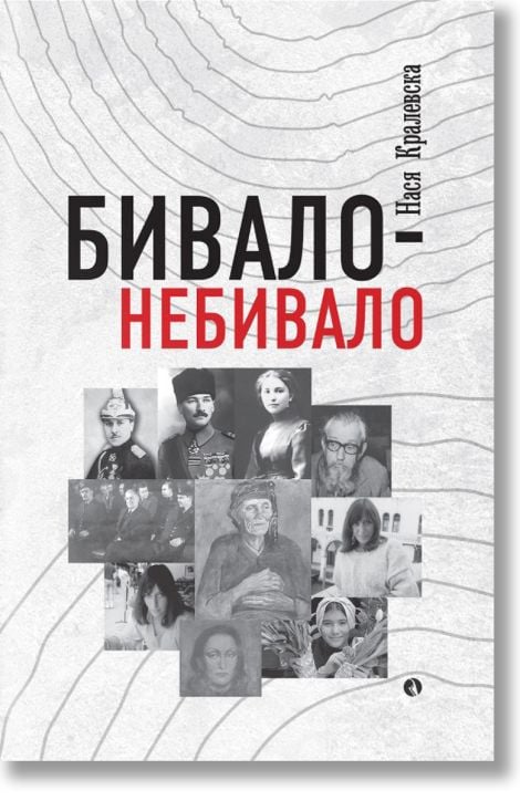 Бивало-небивало