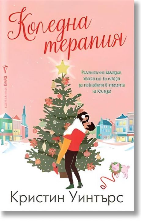 Коледна терапия