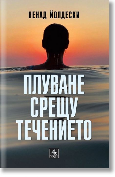 Плуване срещу течението