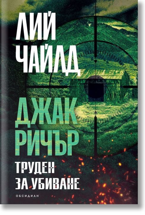 Джак Ричър, 2: Труден за убиване, трето издание