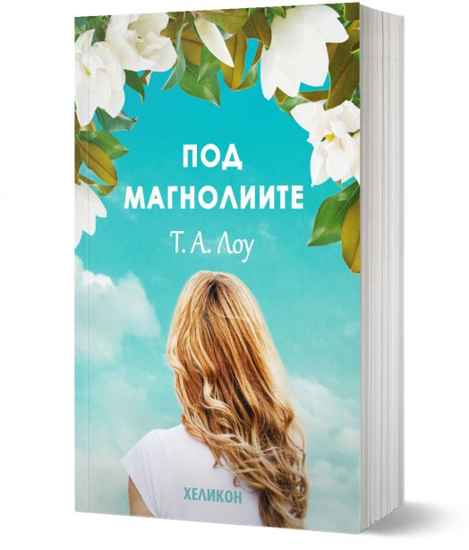 Под магнолиите