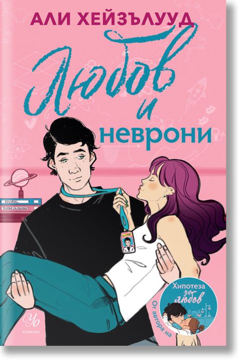 Любов и неврони