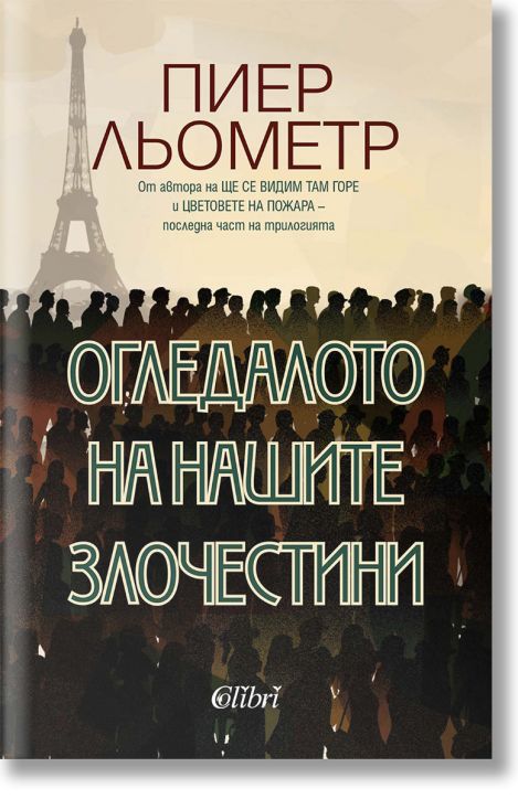 Огледалото на нашите злочестини