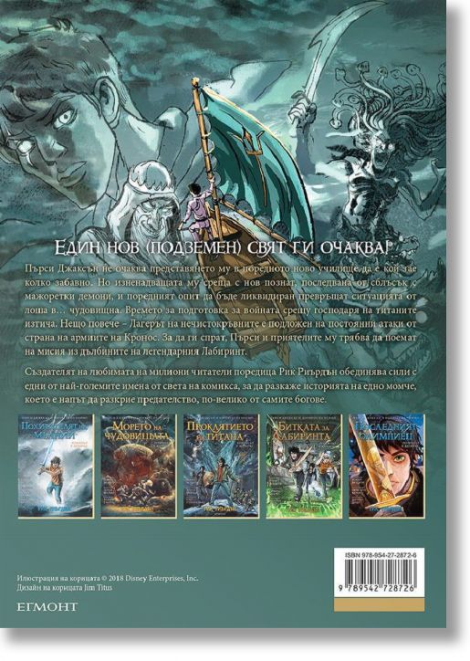 Пърси Джаксън, книга 4: Битката за лабиринта (графичен роман)