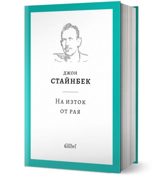 На изток от рая, твърди корици